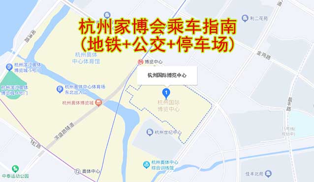 杭州家博會乘車指南(地鐵+公交+停車場)