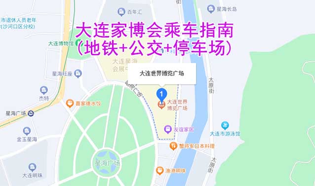 大連家博會乘車指南(地鐵+公交+停車場)