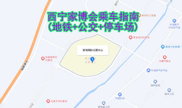 西寧家博會(huì)乘車指南(地鐵+公交+停車場(chǎng))