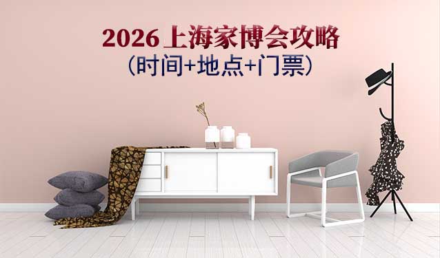 上海家博會展訊(時(shí)間+地點(diǎn)+門票)-逛展必看