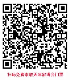 掃碼免費索取天津家博會門票 掃碼免費索取天津家博會門票