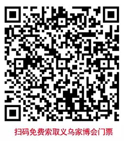 掃碼免費(fèi)索取義烏家博會門票