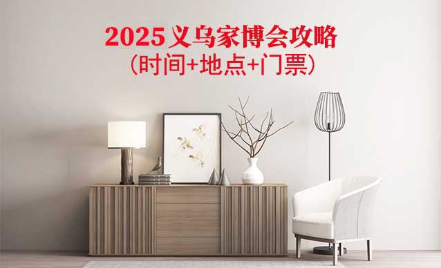 2026義烏家博會攻略(時間+地點(diǎn)+門票)