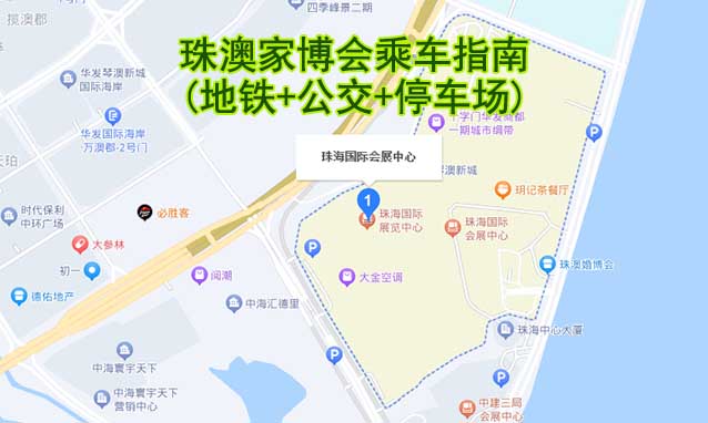 珠澳家博會乘車指南(地鐵+公交+停車場)