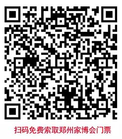 掃碼免費索取鄭州家博會門票 掃碼免費索取鄭州家博會門票