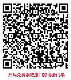 掃碼免費索取廈門家博會門票 掃碼免費索取廈門家博會門票
