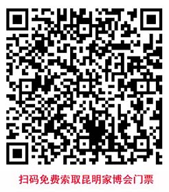 掃碼免費(fèi)索取昆明家博會(huì)門(mén)票 掃碼免費(fèi)索取昆明家博會(huì)門(mén)票