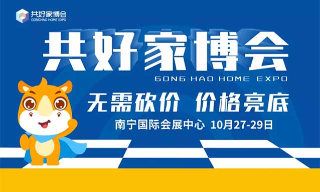 南寧共好家博會(huì),2023年10月27-29日,免費(fèi)送門票 南寧共好家博會(huì),2023年10月27-29日,免費(fèi)送門票