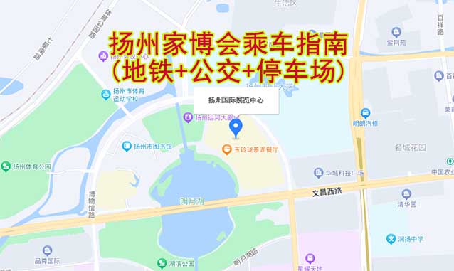 揚(yáng)州家博會乘車指南(地鐵+公交+停車場)