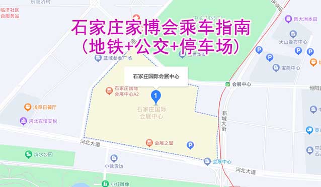 石家莊家博會(huì)乘車(chē)指南(地鐵+公交+停車(chē)場(chǎng))