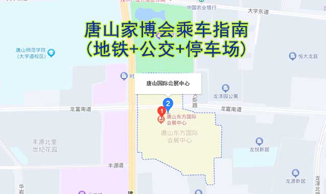 唐山家博會乘車指南(地鐵+公交+停車場)