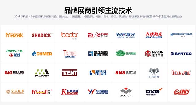 東莞機床展參展品牌