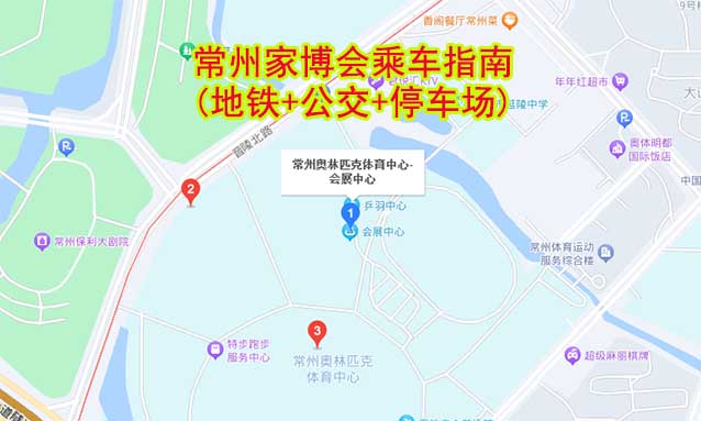 常州家博會乘車指南(地鐵+公交+停車場)