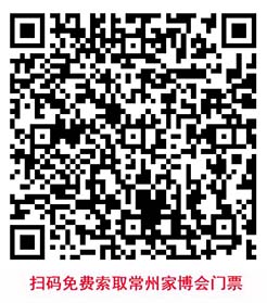 掃碼免費(fèi)索取常州家博會(huì)門(mén)票