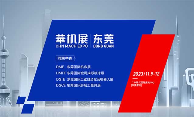 東莞機床展[贈票]2023年11月9-12日,廣東現(xiàn)代國際展覽中心