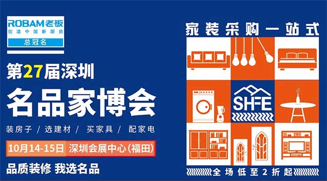 深圳10月名品家博會家具優(yōu)惠信息 深圳10月名品家博會家具優(yōu)惠信息