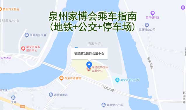 泉州家博會乘車指南(地鐵+公交+停車場) 泉州家博會乘車指南(地鐵+公交+停車場)
