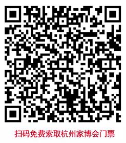 掃碼免費索取杭州家博會門票