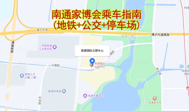 南通家博會(huì)乘車指南(地鐵+公交+停車場(chǎng))