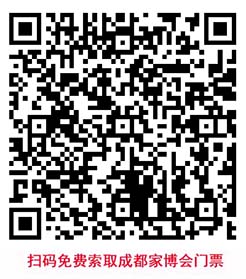 掃碼免費索取成都家博會門票