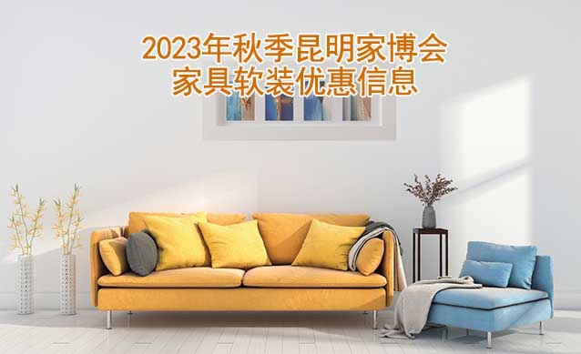 2023年秋季昆明家博會家具軟裝優(yōu)惠信息