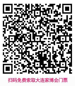 掃碼免費索取大連家博會門票 掃碼免費索取大連家博會門票