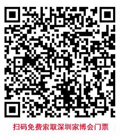 掃碼免費(fèi)索取深圳家博會(huì)門(mén)票 掃碼免費(fèi)索取深圳家博會(huì)門(mén)票