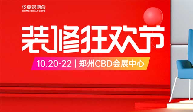 2023.10.20-22鄭州家博會綜合建材爆品預約