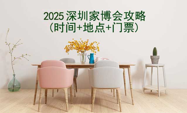 2026深圳家博會(huì)攻略(時(shí)間+地點(diǎn)+門(mén)票)-逛展必看 2026深圳家博會(huì)攻略(時(shí)間+地點(diǎn)+門(mén)票)-逛展必看