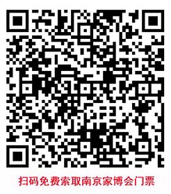 掃碼免費(fèi)索取南京家博會(huì)門票