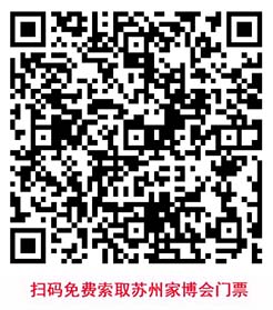 掃碼免費索取蘇州家博會門票 掃碼免費索取蘇州家博會門票