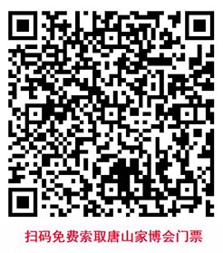 掃碼免費索取唐山家博會門票