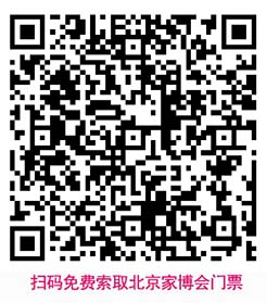 掃碼即可免費索取北京家博會門票