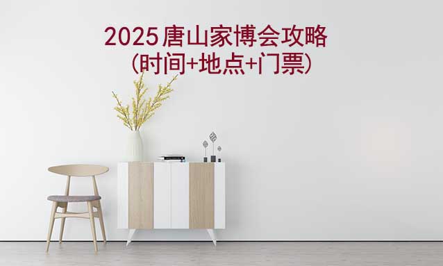 2026唐山家博會攻略(時間+地點+門票)-逛展必看