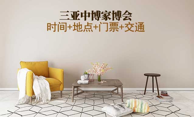 [三亞家博會]展會時間+地點+門票+交通