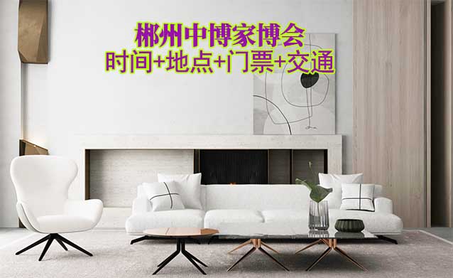 [郴州家博會]展會時間+地點+門票+交通