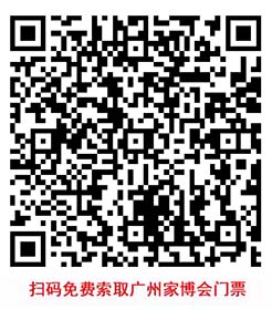 掃碼即可免費(fèi)索取廣州家博會門票