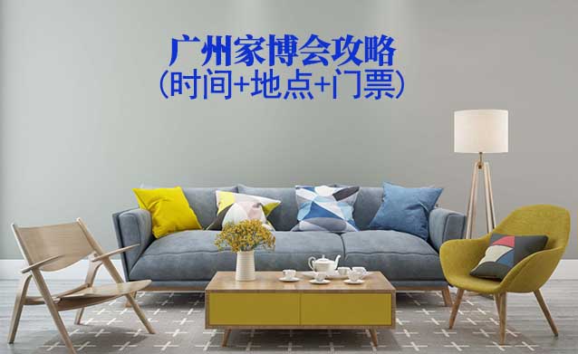 2026廣州家博會攻略(時(shí)間+地點(diǎn)+門票)-逛展必看