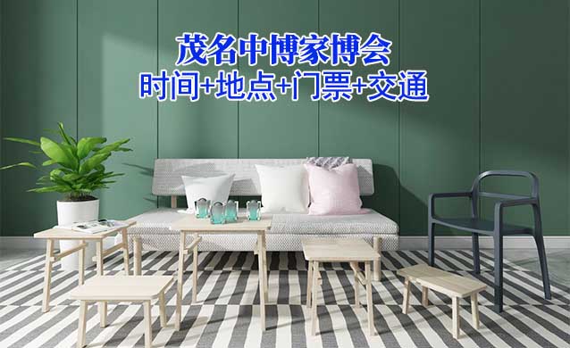 [茂名家博會]展會時間+地點+門票+交通