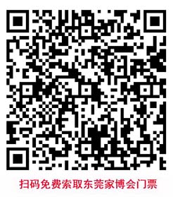 掃碼即可免費(fèi)索取東莞家博會(huì)門票
