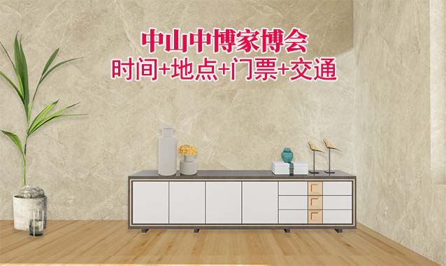 [中山中博家博會(huì)]時(shí)間+地點(diǎn)+門票+交通