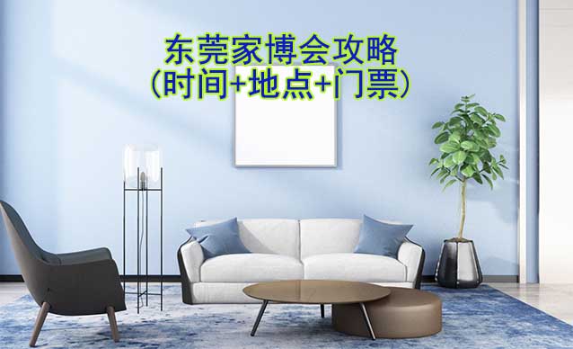 2025東莞家博會(huì)攻略(時(shí)間+地點(diǎn)+門票)-逛展必看