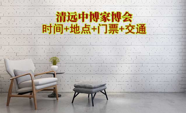 [清遠(yuǎn)家博會]展會時間+地點+門票+交通