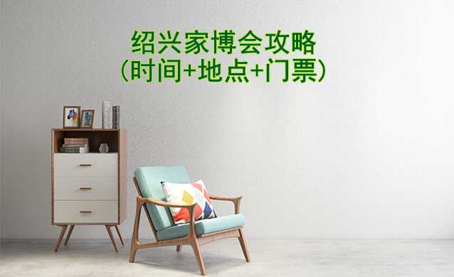 2026紹興家博會攻略(時間+地點(diǎn)+門票)-逛展必看