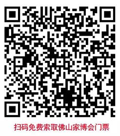 掃碼免費(fèi)索取佛山家博會門票