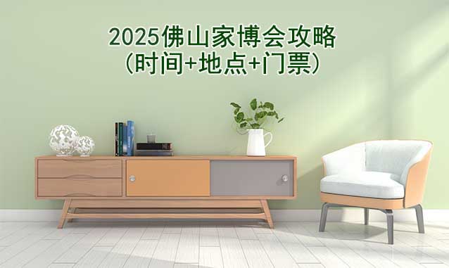 2026佛山家博會攻略(時間+地點+門票)逛展必看