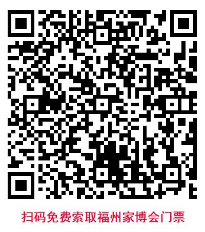 掃二維碼免費領取福州華夏家博會門票