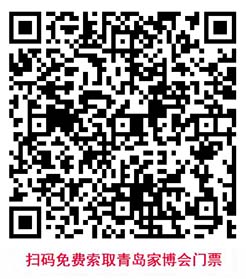 掃碼免費(fèi)索取青島家博會(huì)門票