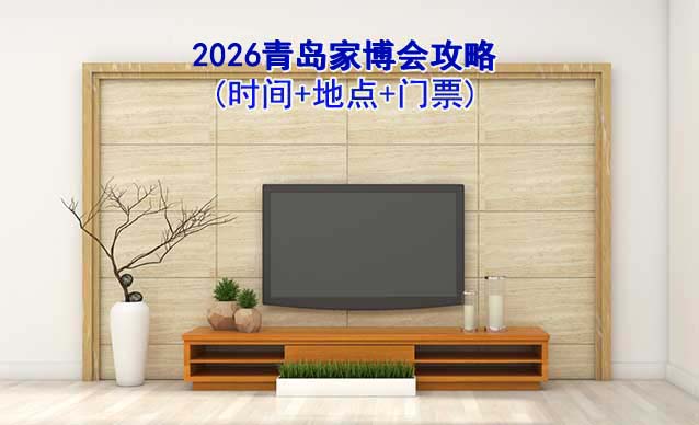 2026青島家博會(huì)攻略(時(shí)間+地點(diǎn)+門票)逛展必看