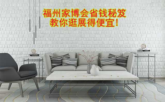 福州家博會省錢秘笈,教你逛展得便宜!